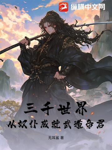 三千世界从奴仆成就武道帝君