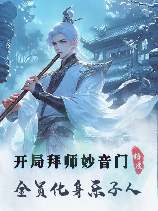 开局拜师妙音门全员化身乐子人