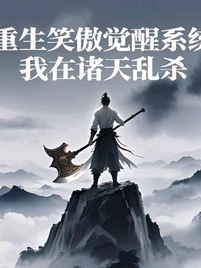 重生笑傲觉醒系统我在诸天乱