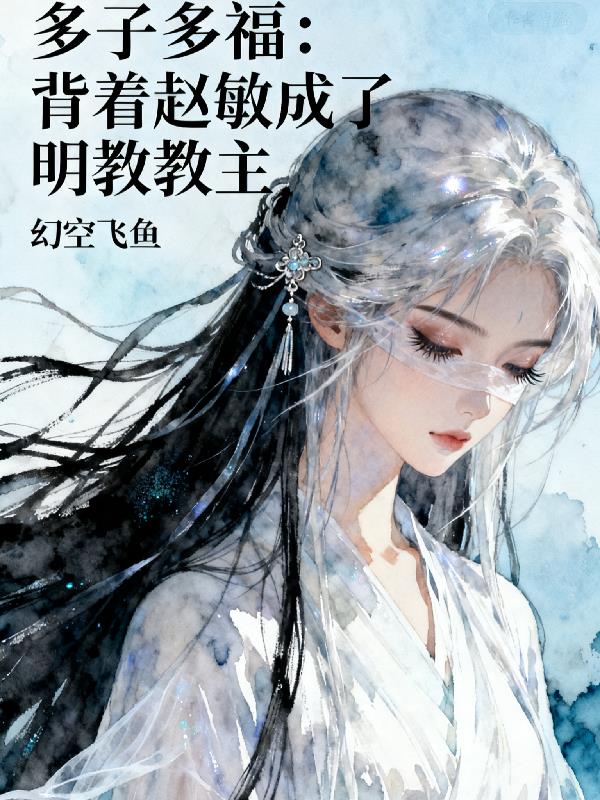 多子多福背着赵敏成了明教教主
