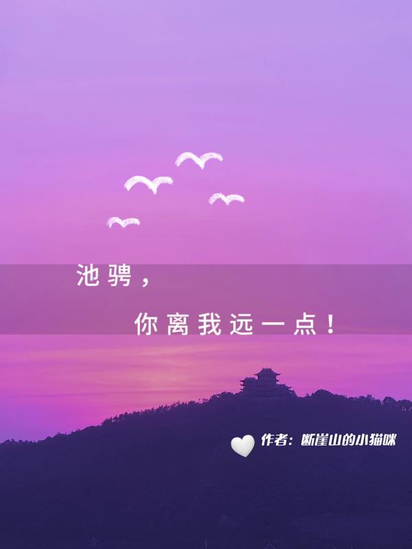 池骋你离我远一点