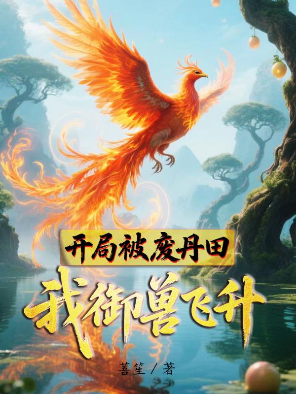 开局被废丹田我御兽飞升