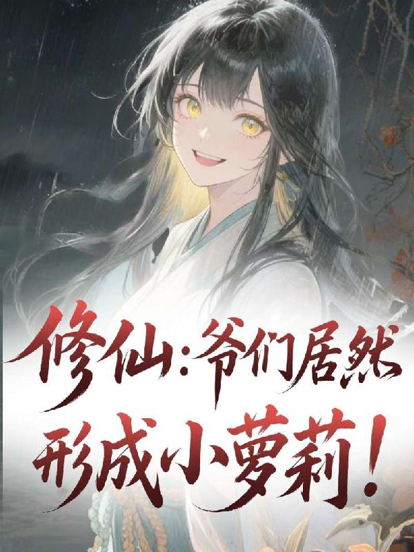 修仙爷们居然化形成小萝莉