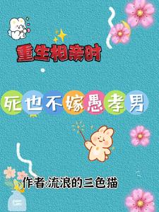 重生相亲时死也不嫁愚孝男