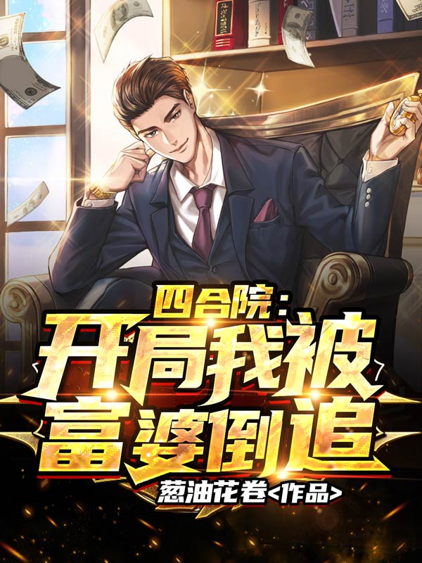 四合院开局我被富婆倒追