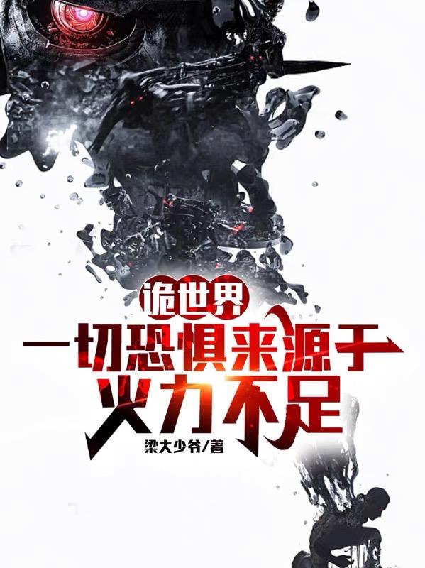 诡世界一切恐惧来源于火力不足