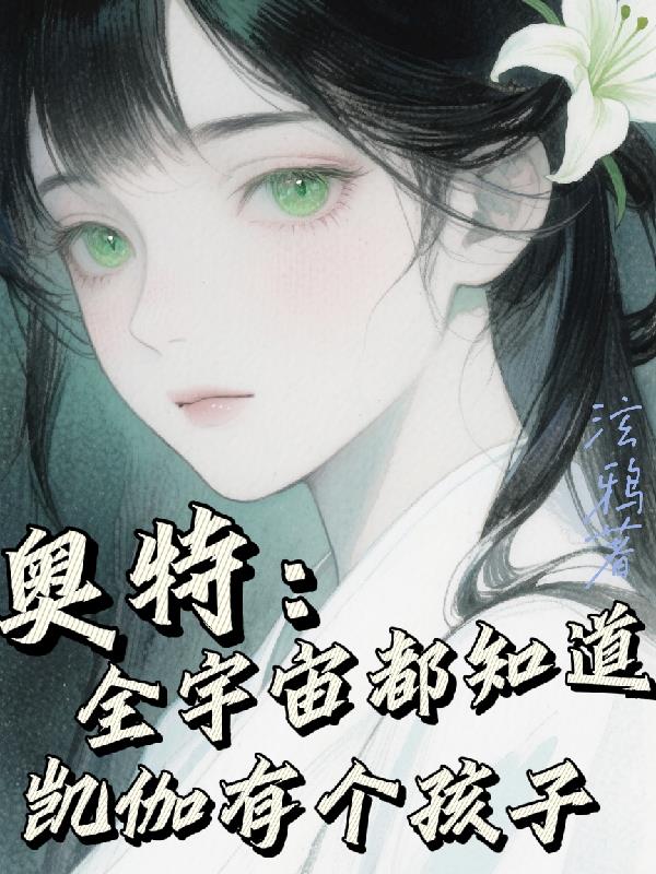 奥特全宇宙都知道凯伽有个孩子