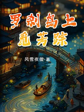 罗刹岛上觅芳踪
