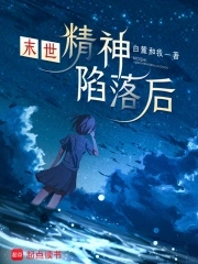 末世精神陷落后