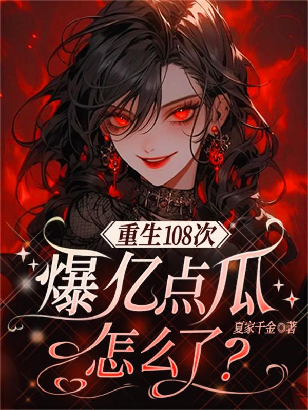 重生108次爆亿点瓜怎么了