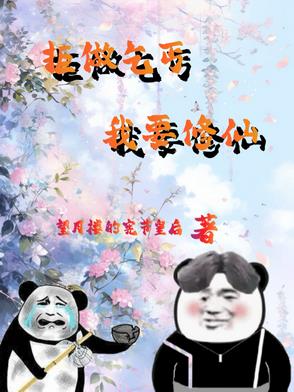 废柴修仙杂役弟子要逆天