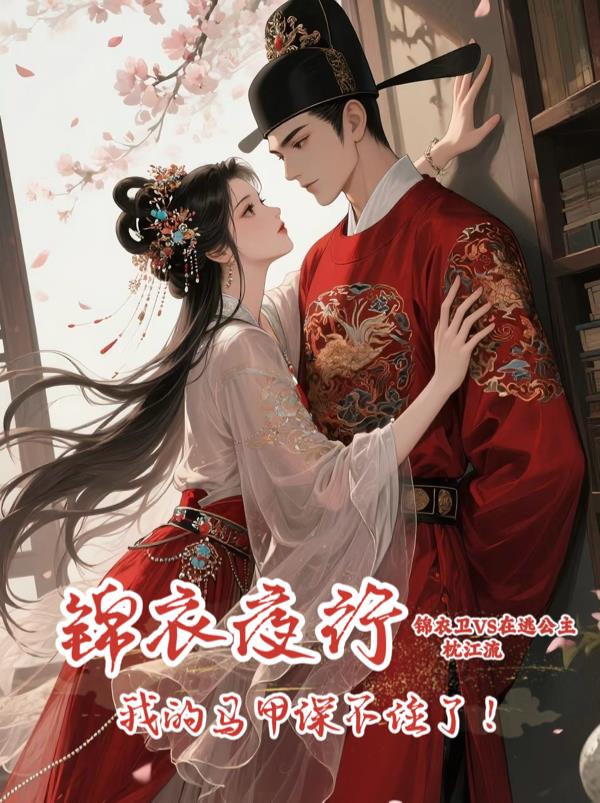 锦衣夜行我的马甲保不住了