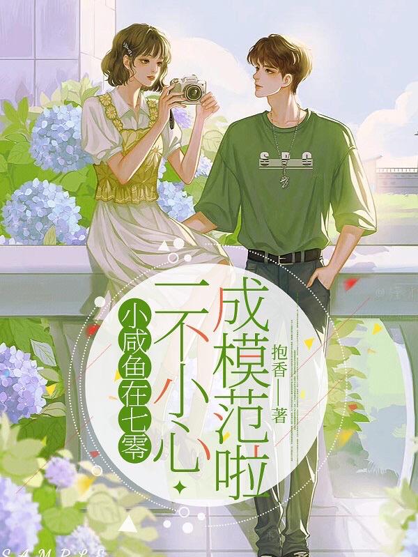 小咸鱼在七零一不小心成模范啦