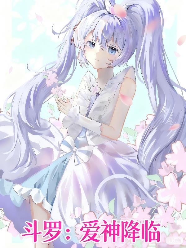 斗罗爱神降临