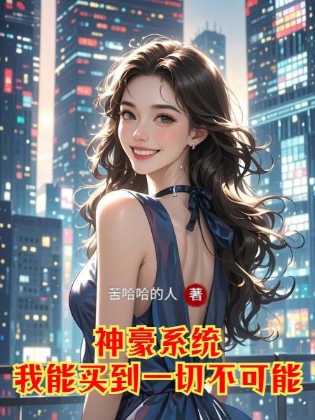 神豪系统能买到一切不可能